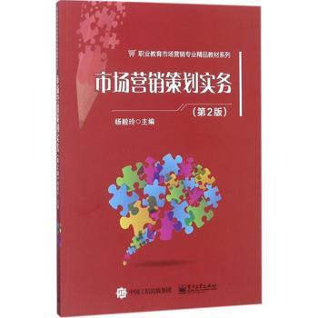 市場營銷策劃實務(第2版)