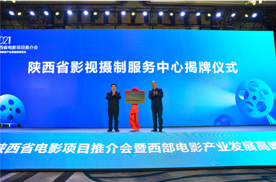 陜西省影視攝制服務(wù)中心秦漢新城揭牌 助推區(qū)域影視產(chǎn)業(yè)繁榮